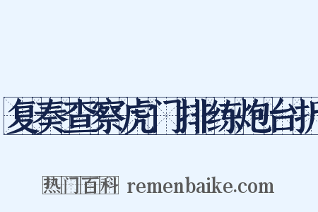 复奏查察虎门排练炮台折是什么意思的图片